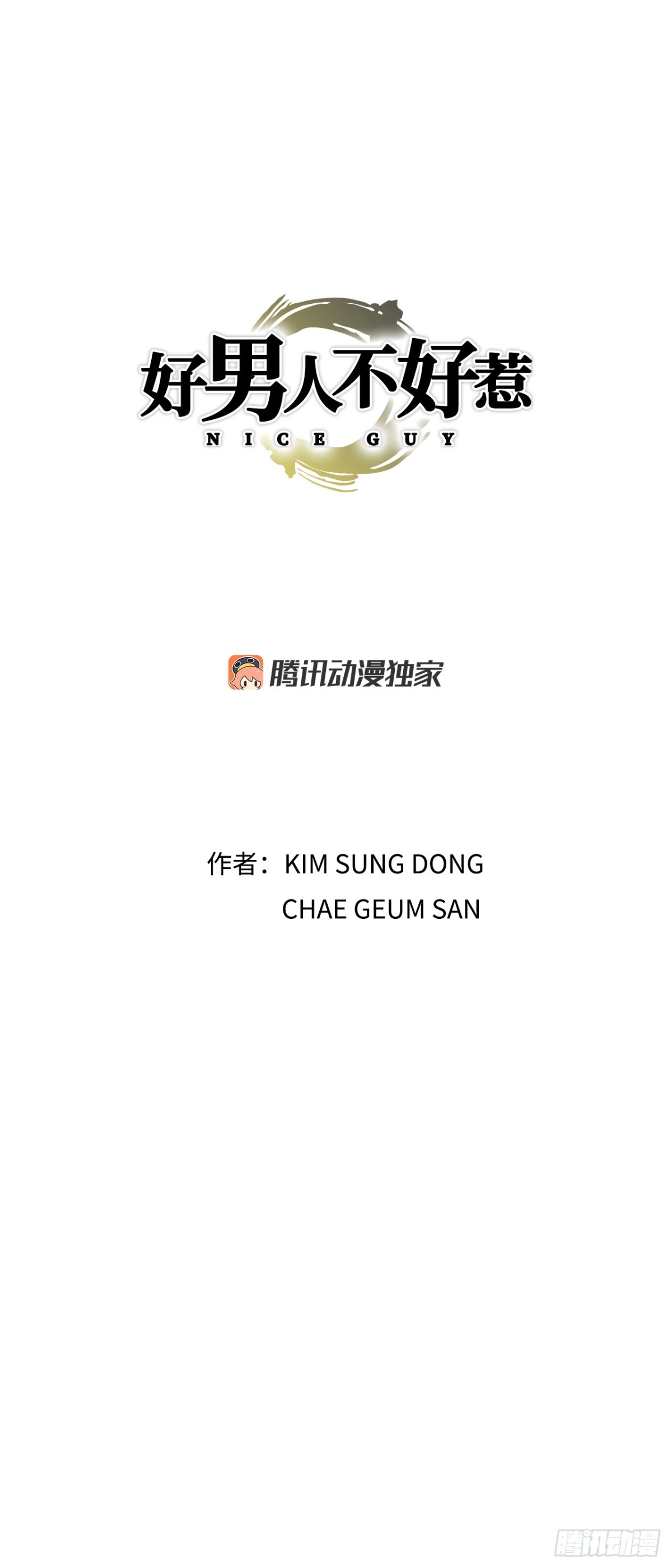 《好男人不好惹》85.找回了记忆 第1页