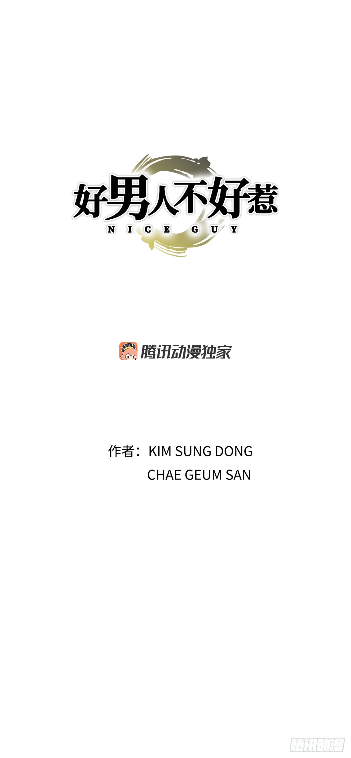 《好男人不好惹》84.表明心意 第1页