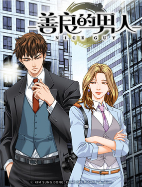 《好男人不好惹》漫画封面图 - tl漫画