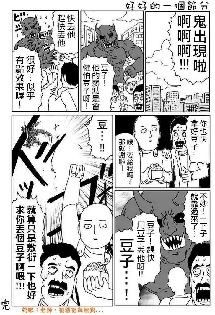 《一拳超人原作版》原作 节分特别回 第1页