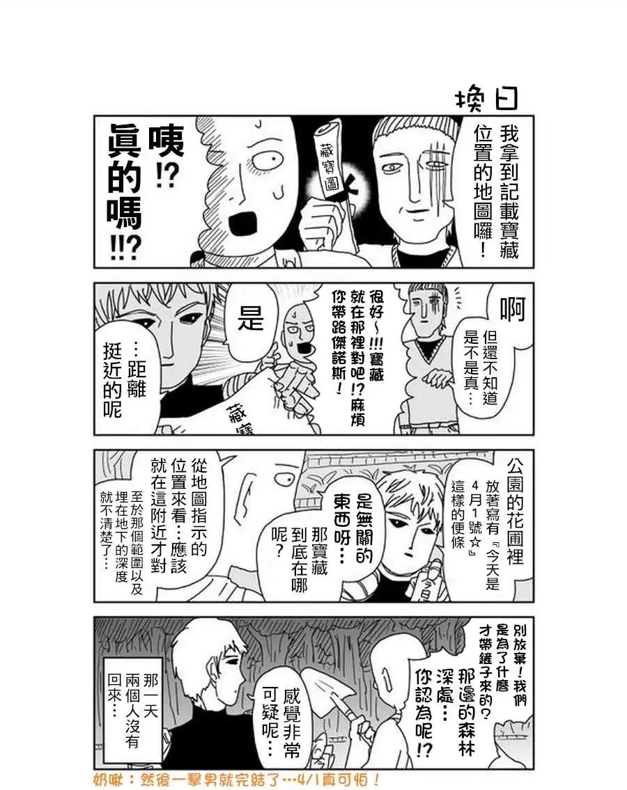 《一拳超人原作版》愚人节特别篇 第1页