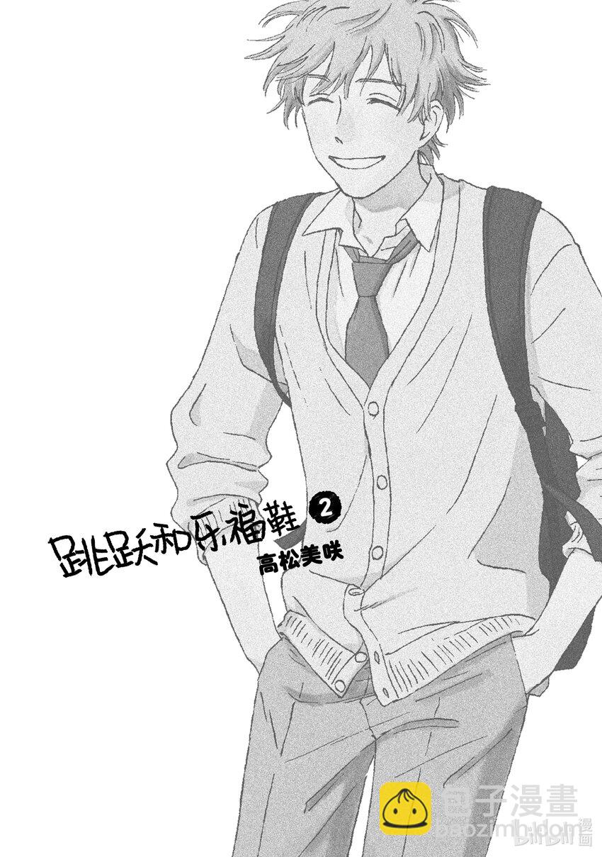《跳跃和乐福鞋》Scene6 火辣辣的好朋友 第2页