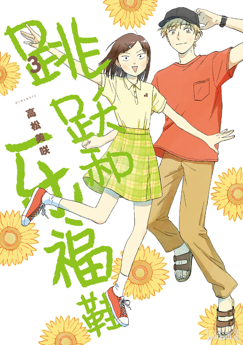 《跳跃和乐福鞋》Scene12 手忙脚乱的学生会会长竞选 第1页