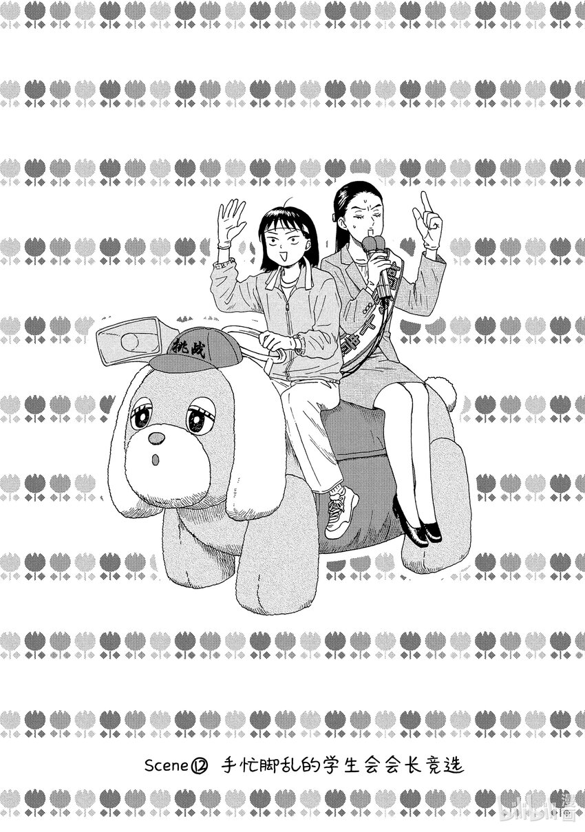 《跳跃和乐福鞋》Scene12 手忙脚乱的学生会会长竞选 第4页