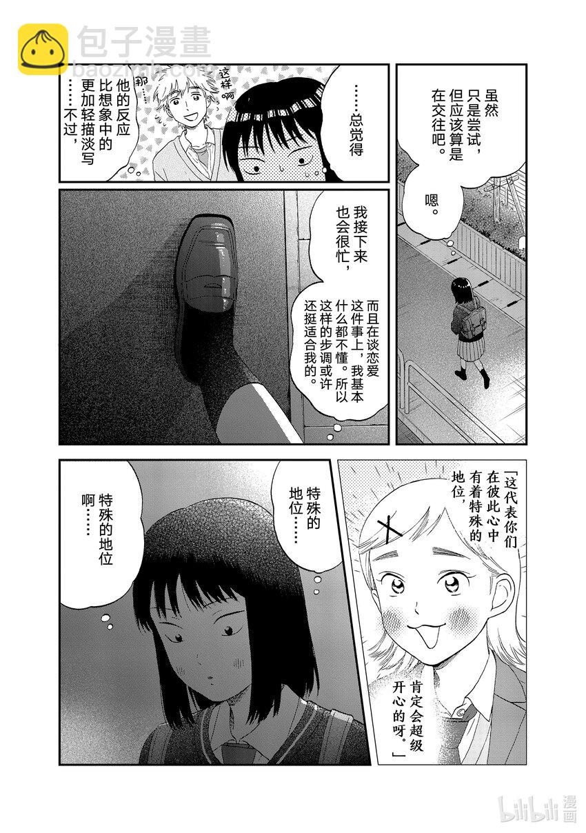《跳跃和乐福鞋》scene42 慌慌张张开始交往？ 第10页