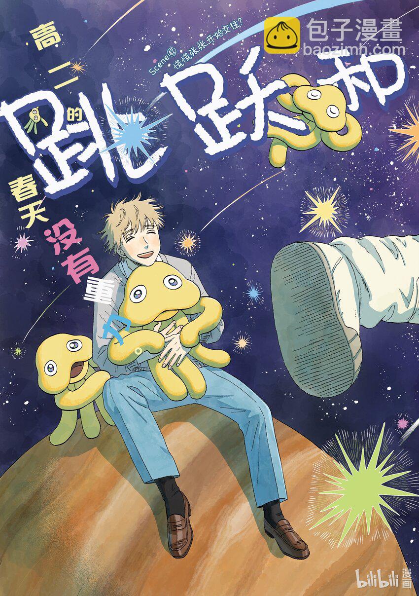 《跳跃和乐福鞋》scene42 慌慌张张开始交往？ 第3页