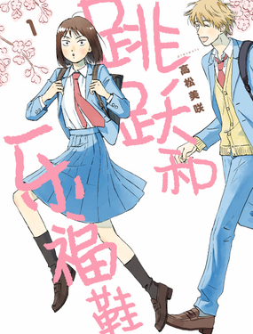 《跳跃和乐福鞋》漫画封面图 - tl漫画