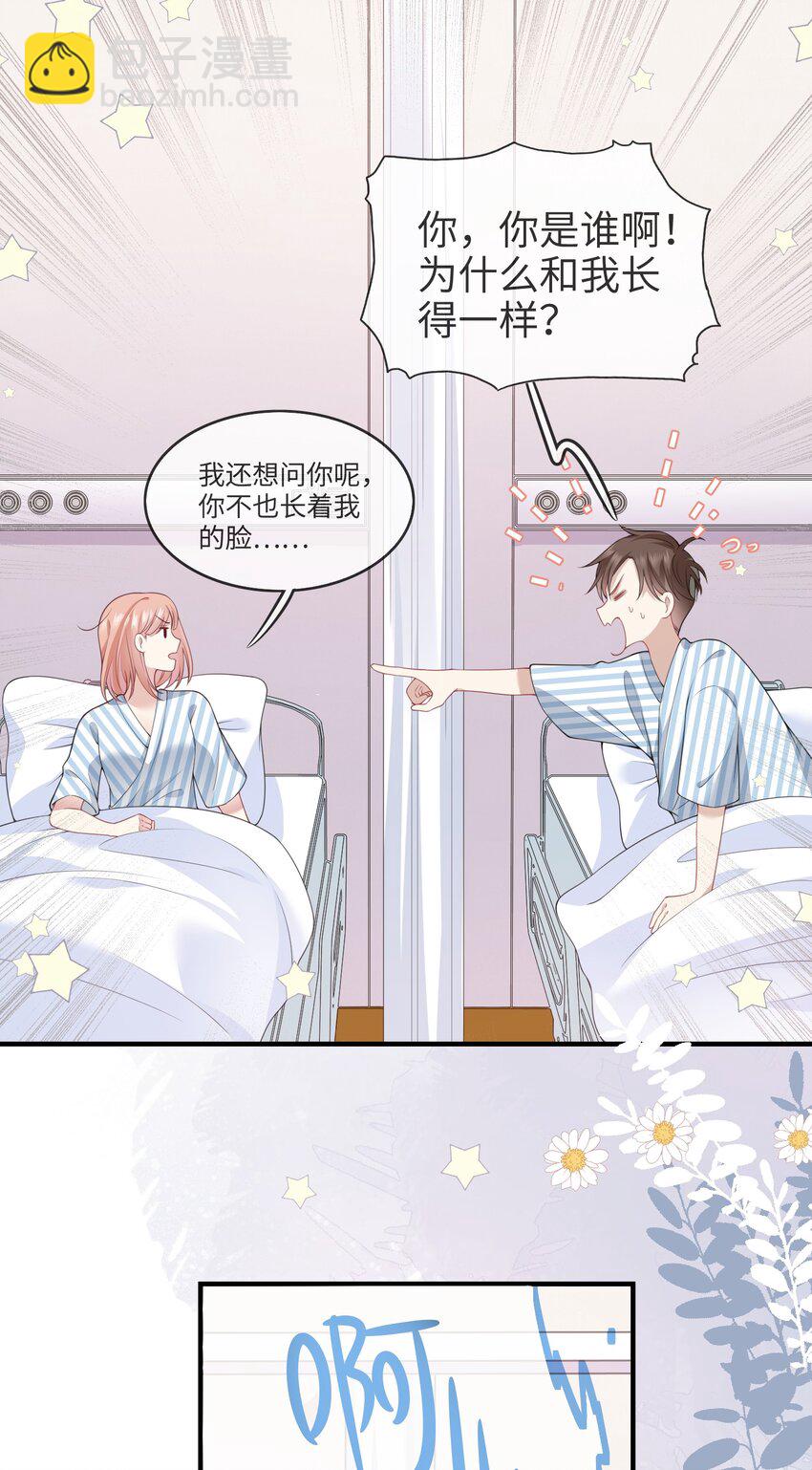 《请别那么骄傲》001 灵魂互穿的冤家 第38页