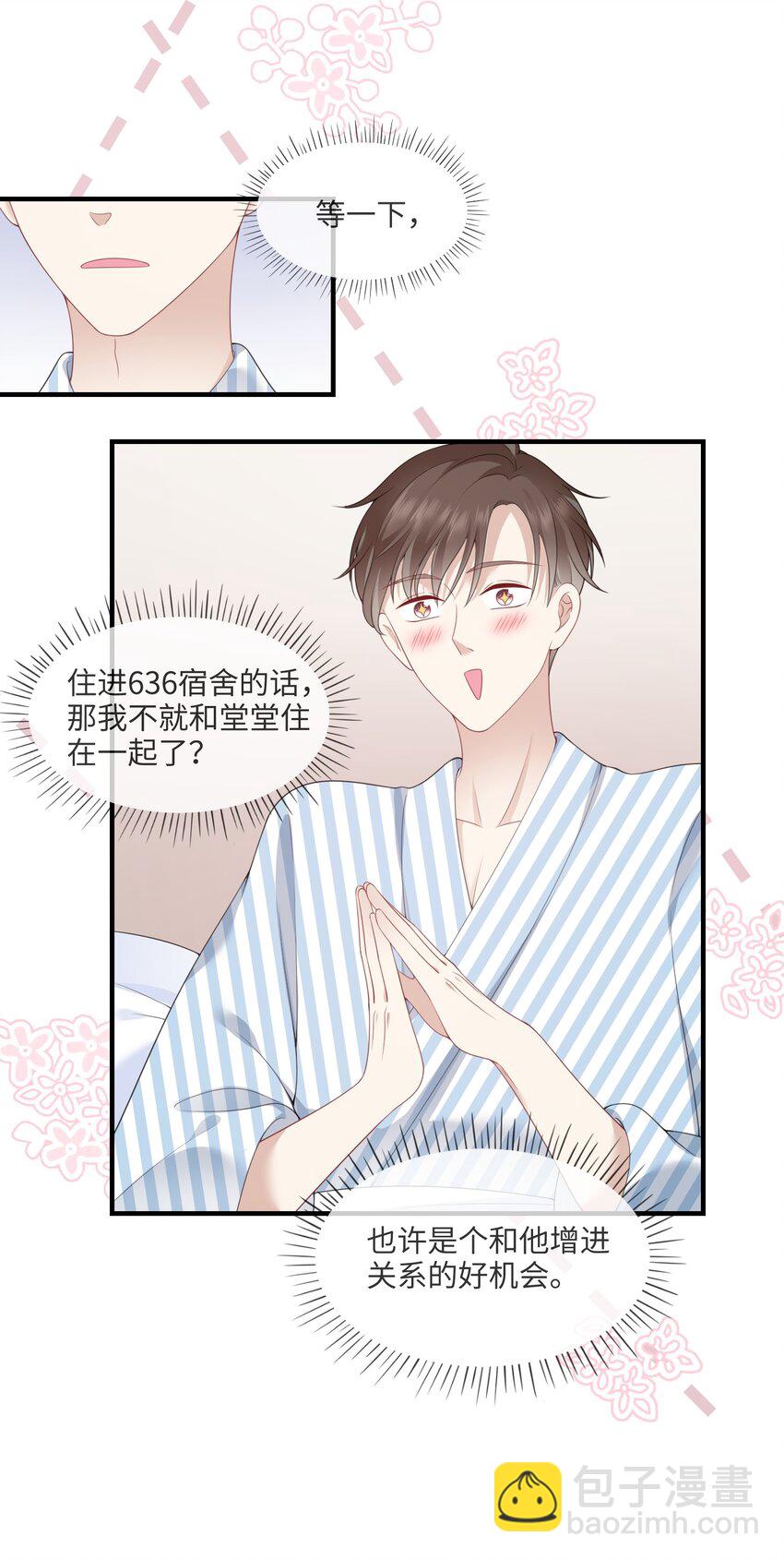《请别那么骄傲》002 不许用我的身体做奇怪的事情！ 第29页