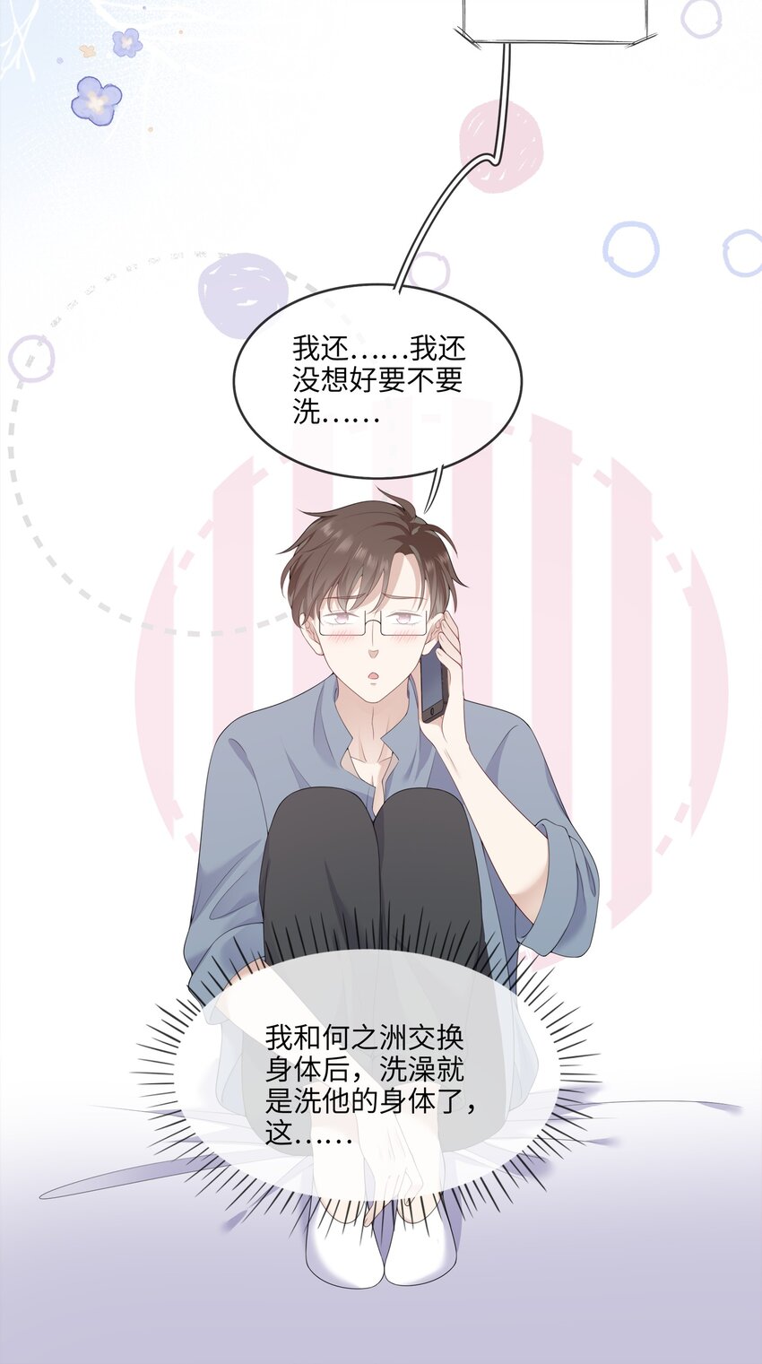 《请别那么骄傲》003 在男寝洗澡？真香！ 第12页