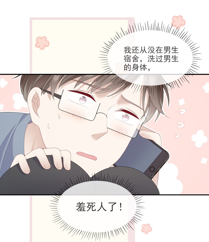 《请别那么骄傲》003 在男寝洗澡？真香！ 第13页