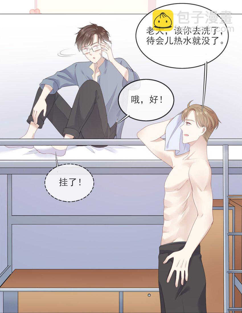 《请别那么骄傲》003 在男寝洗澡？真香！ 第14页