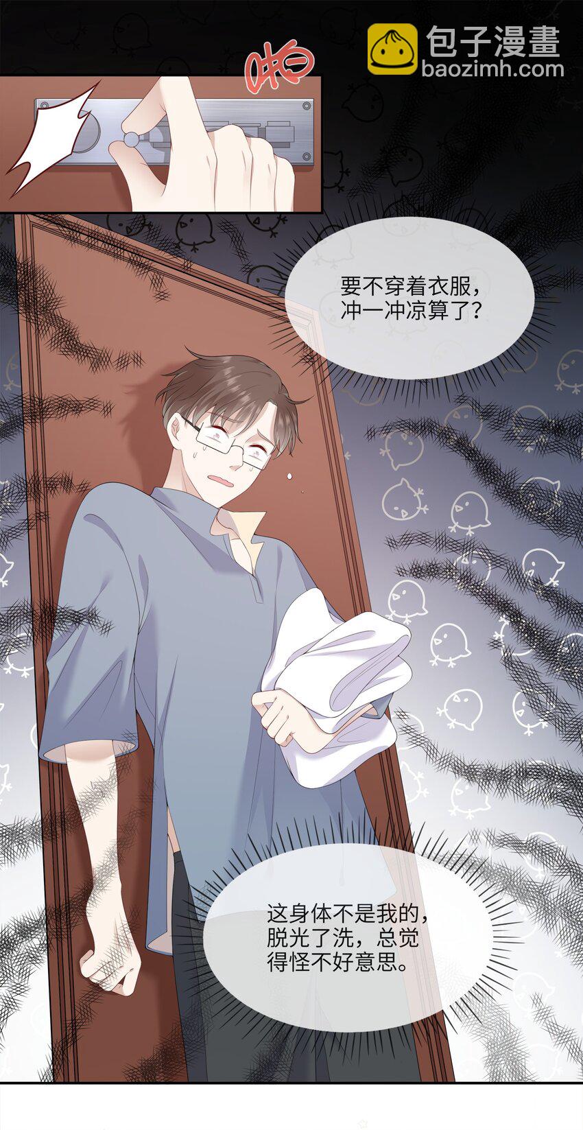 《请别那么骄傲》003 在男寝洗澡？真香！ 第16页