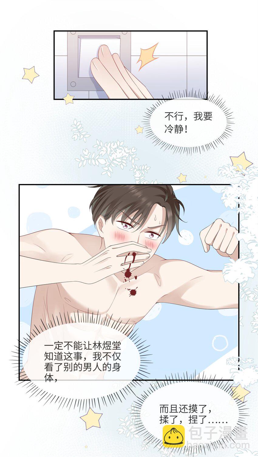 《请别那么骄傲》003 在男寝洗澡？真香！ 第22页