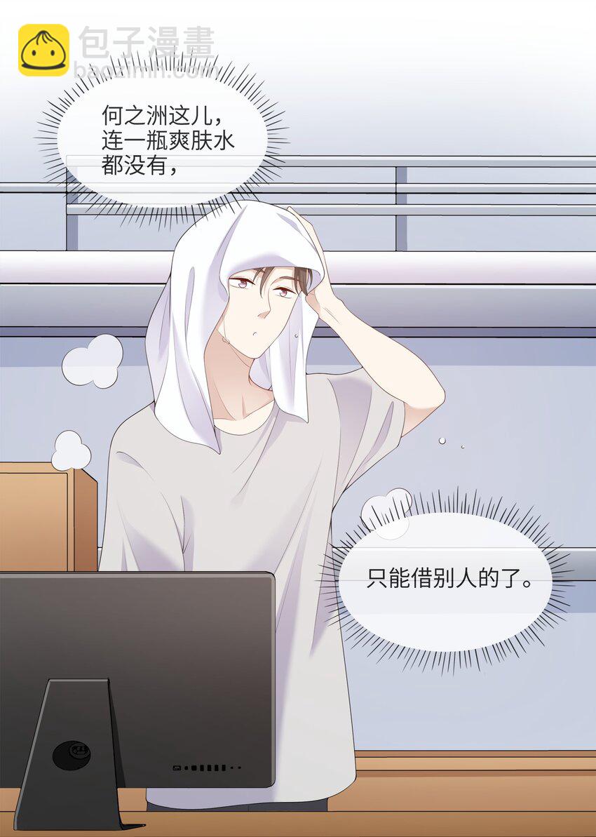 《请别那么骄傲》003 在男寝洗澡？真香！ 第24页