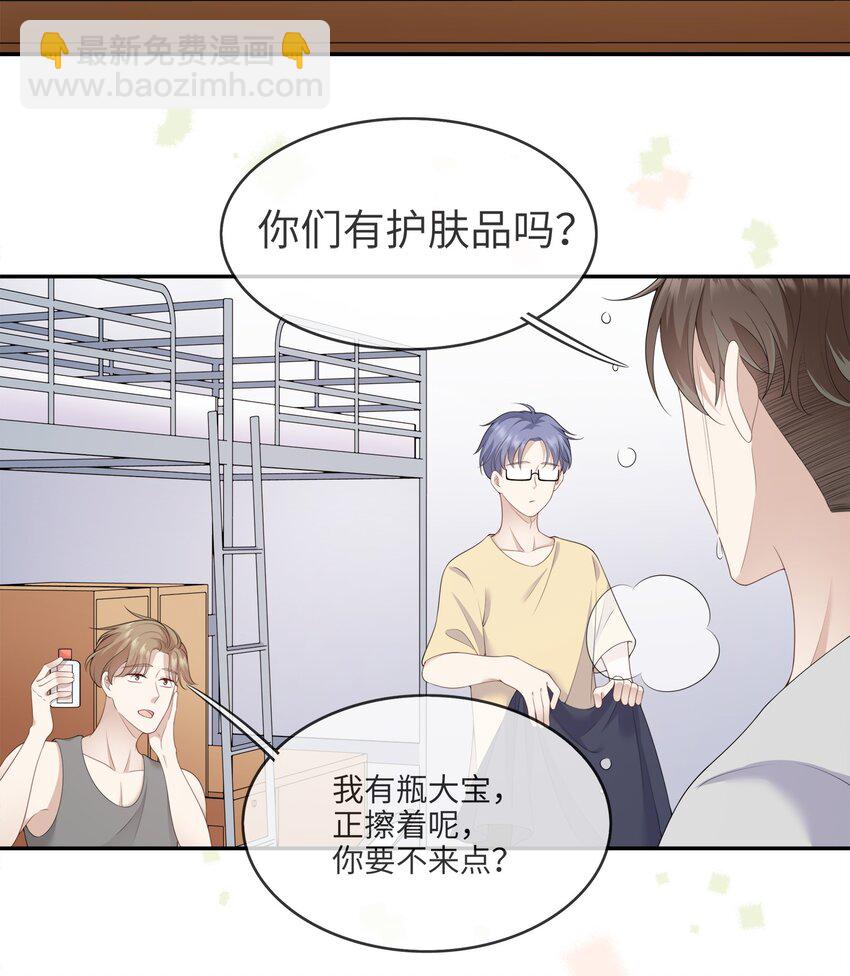 《请别那么骄傲》003 在男寝洗澡？真香！ 第25页