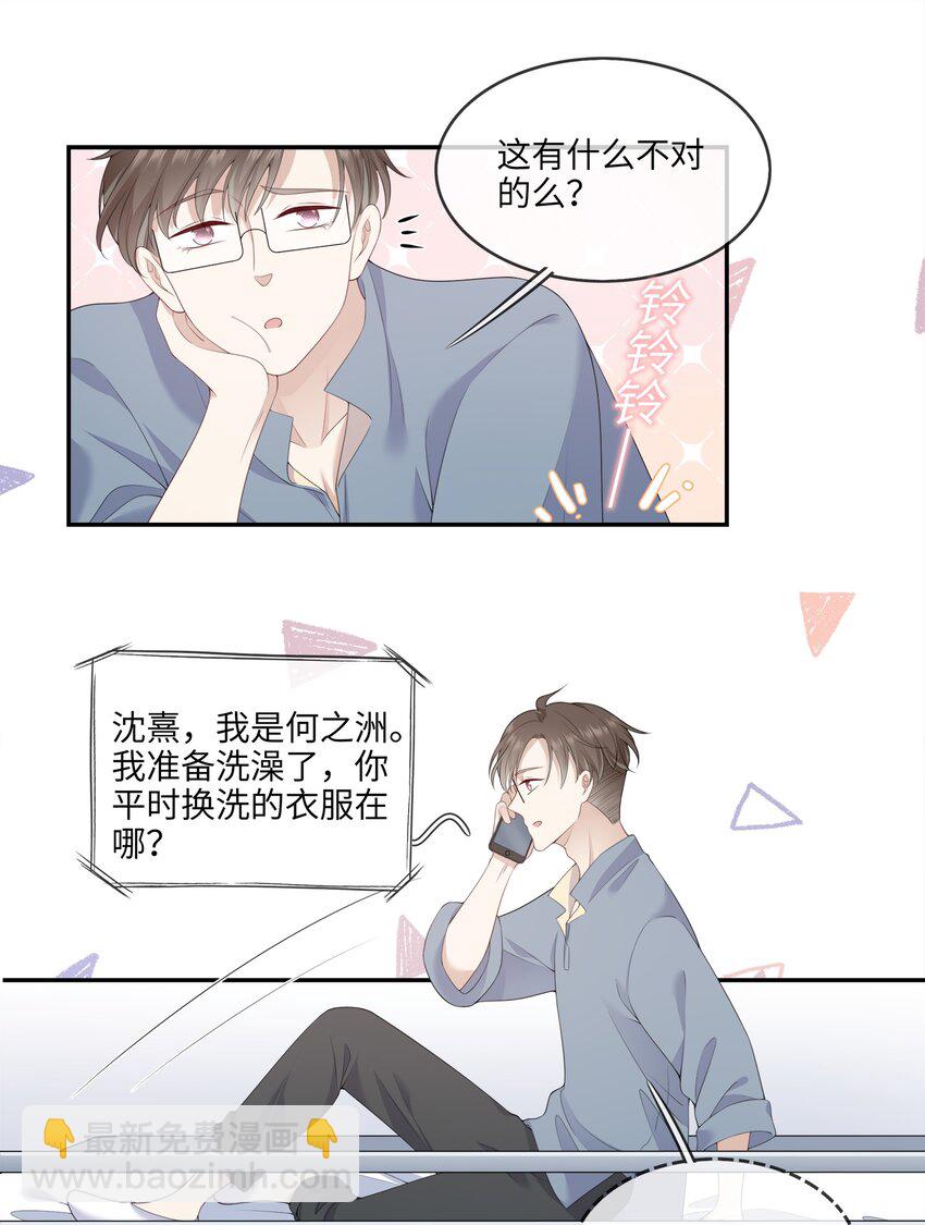 《请别那么骄傲》003 在男寝洗澡？真香！ 第8页