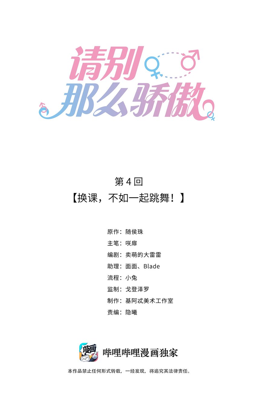 《请别那么骄傲》004 换课，不如一起跳舞！ 第1页