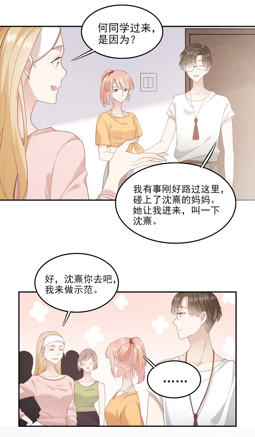 《请别那么骄傲》004 换课，不如一起跳舞！ 第23页