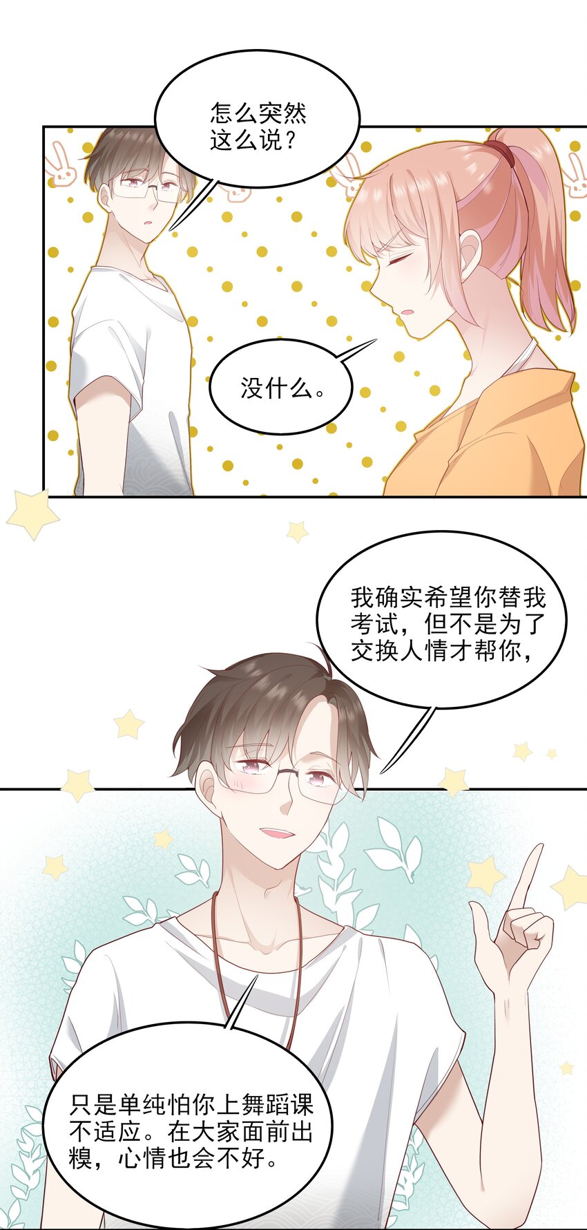 《请别那么骄傲》004 换课，不如一起跳舞！ 第25页