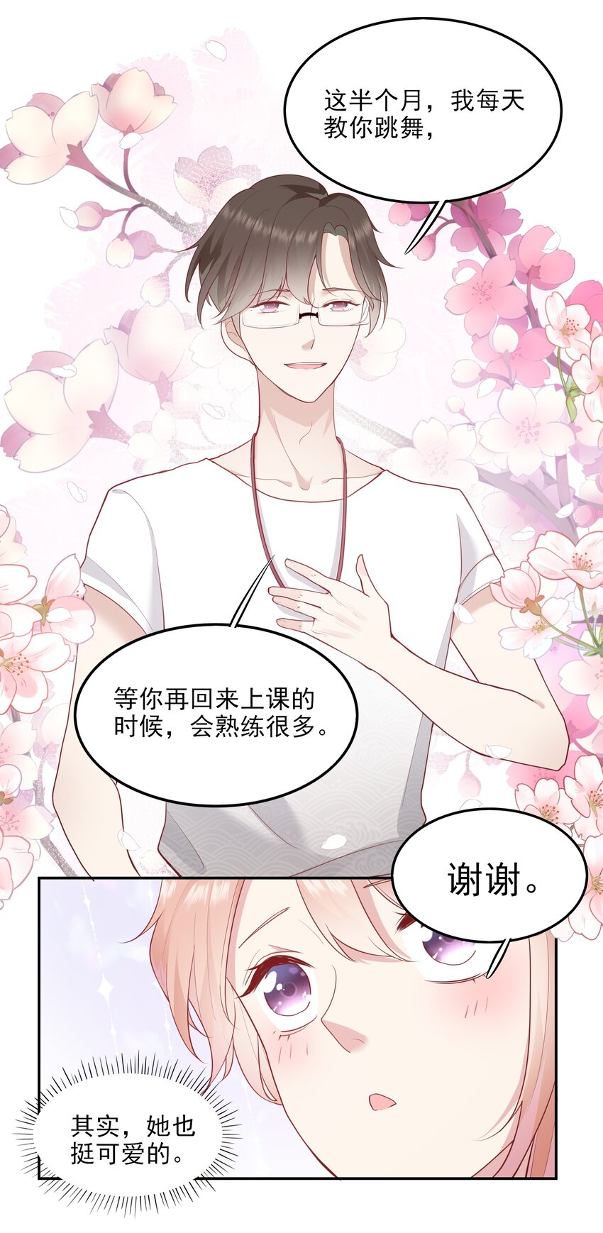 《请别那么骄傲》004 换课，不如一起跳舞！ 第28页