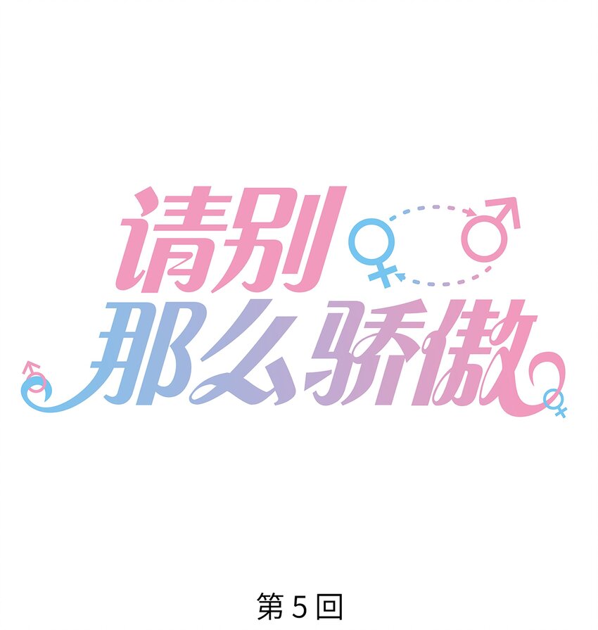 《请别那么骄傲》005 变身女孩子，打球依然坠吊 第1页