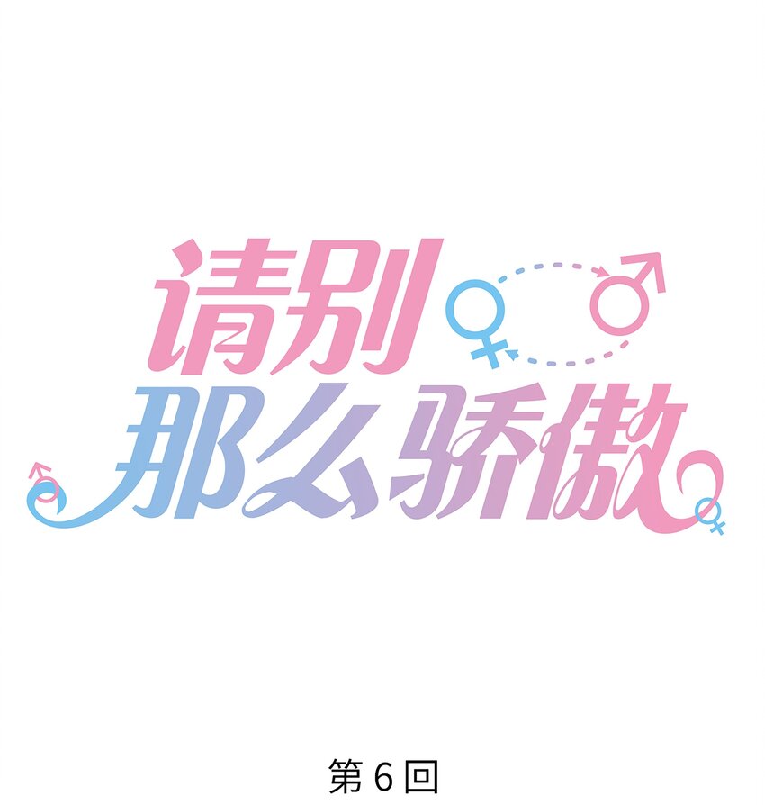 《请别那么骄傲》006 我是你的球迷 第1页