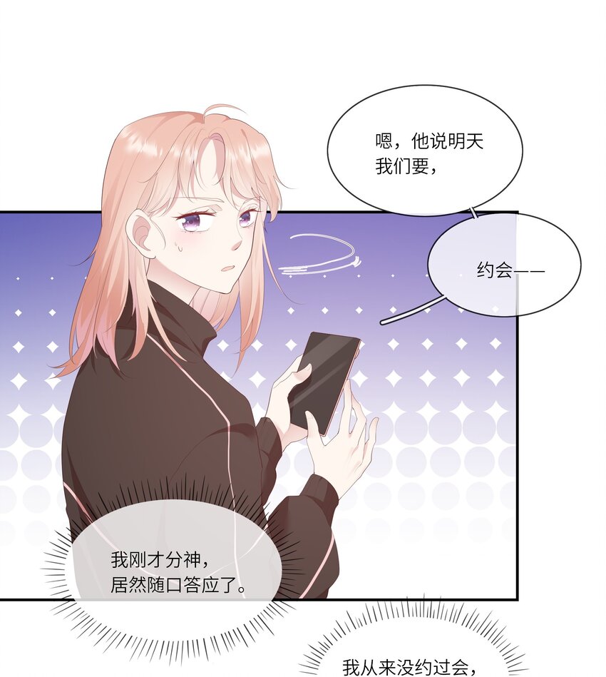 《请别那么骄傲》008 直男替女生约会的一天 第7页