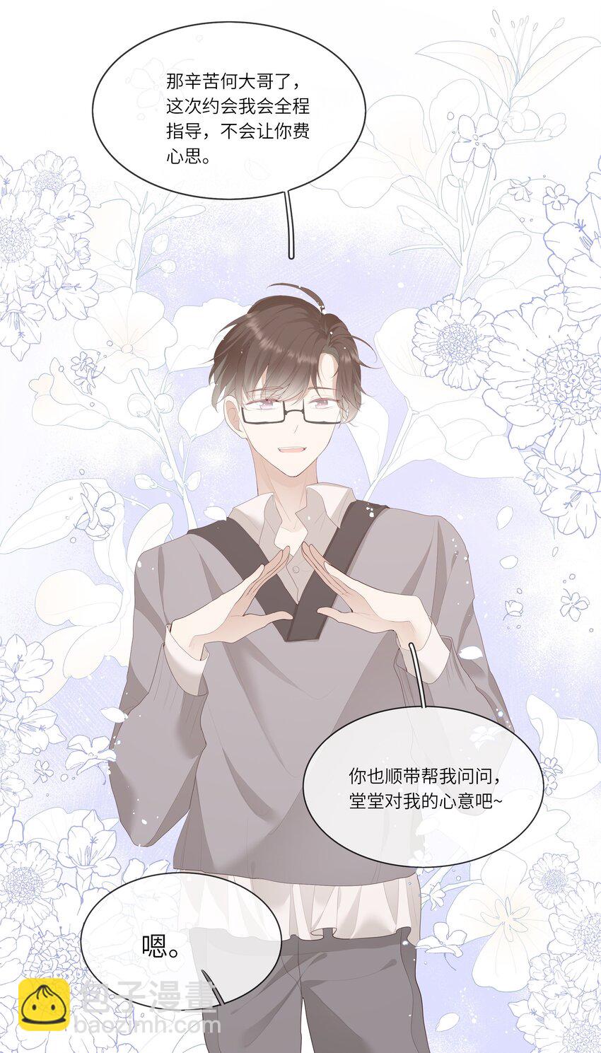 《请别那么骄傲》008 直男替女生约会的一天 第9页