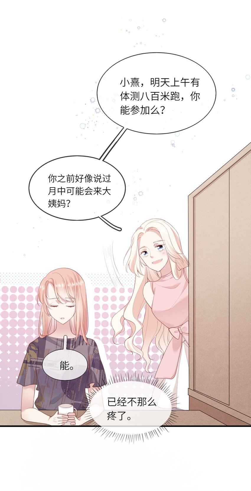 《请别那么骄傲》007 地狱模式的大姨妈 第17页