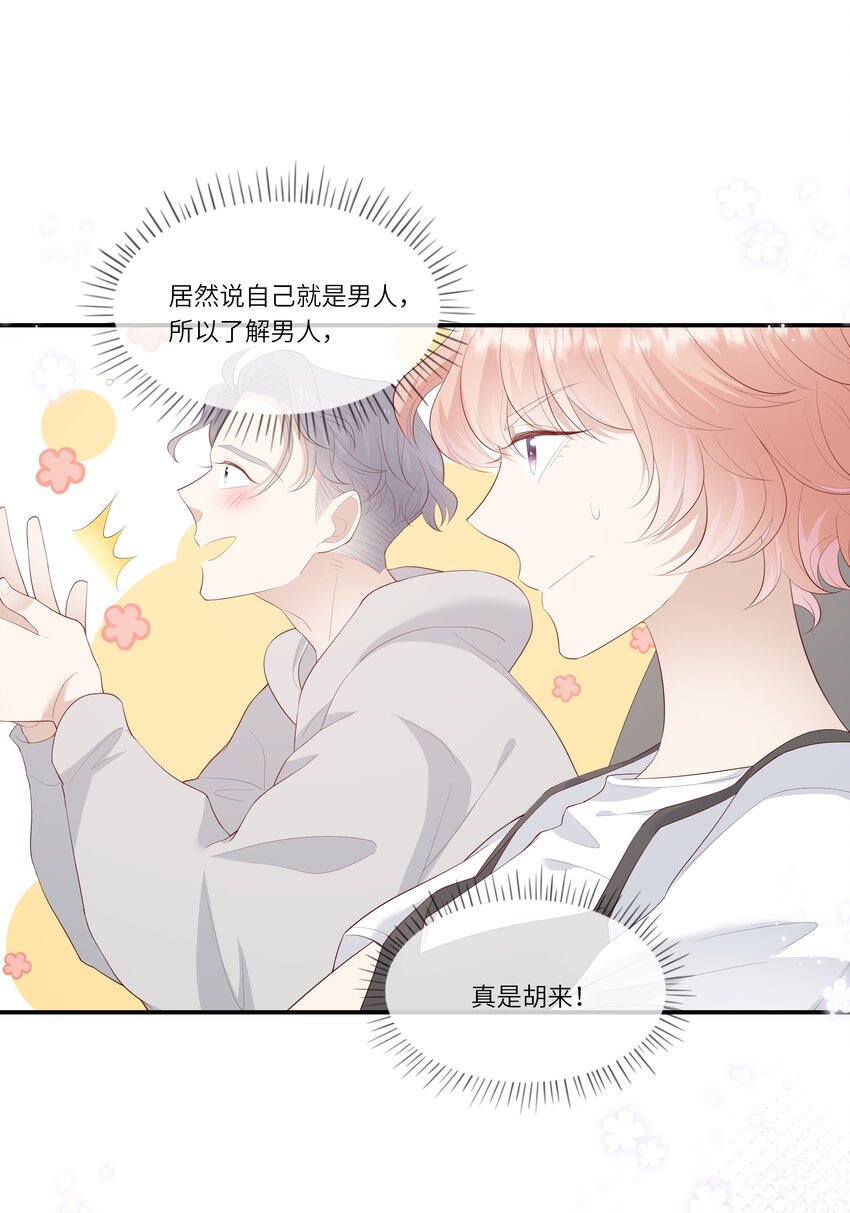 《请别那么骄傲》012 因为我是男人，所以了解男人！ 第50页