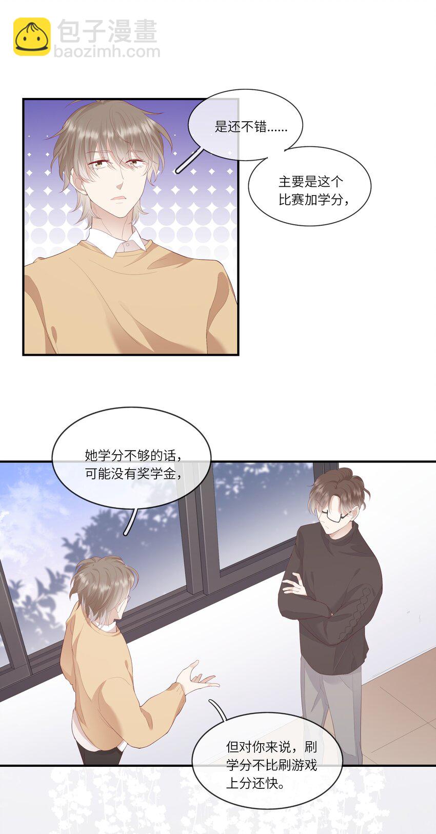 《请别那么骄傲》012 因为我是男人，所以了解男人！ 第9页