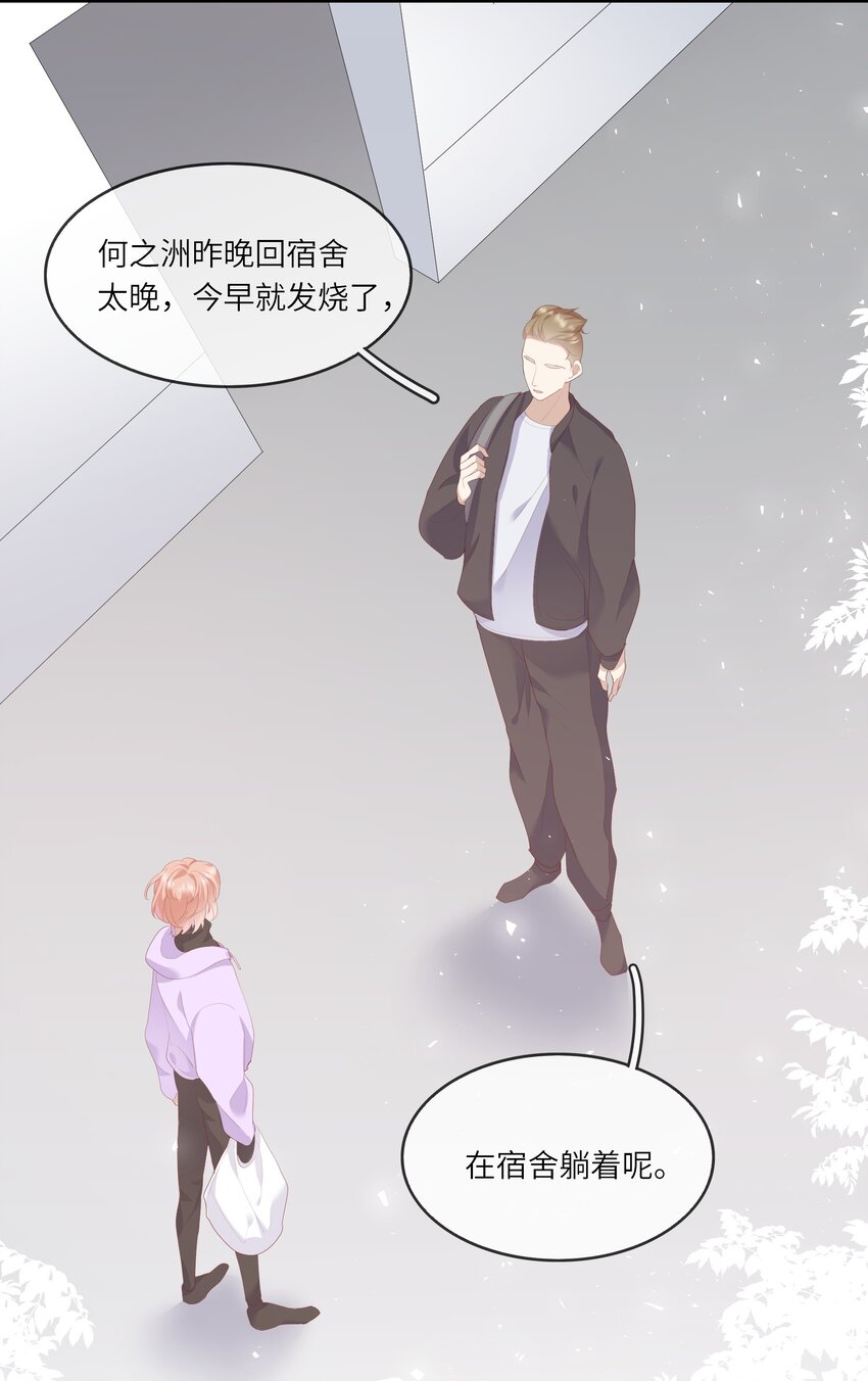 《请别那么骄傲》009 潜入男寝照顾病号 第21页