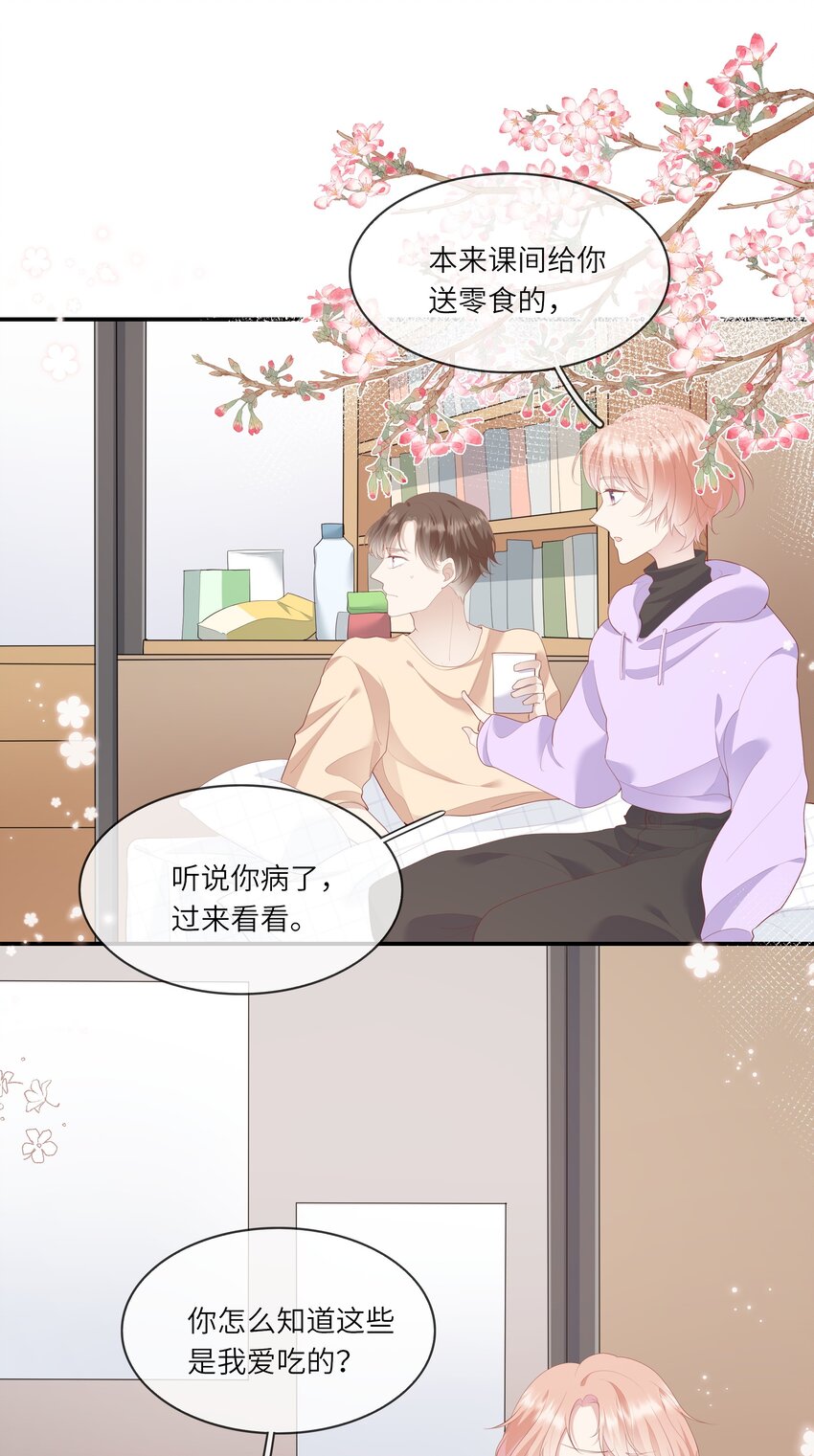 《请别那么骄傲》009 潜入男寝照顾病号 第26页