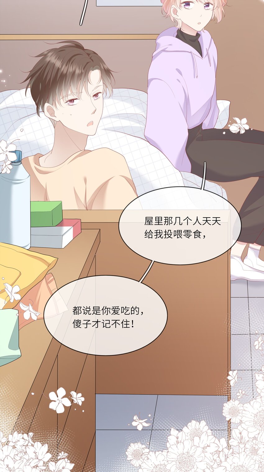 《请别那么骄傲》009 潜入男寝照顾病号 第27页
