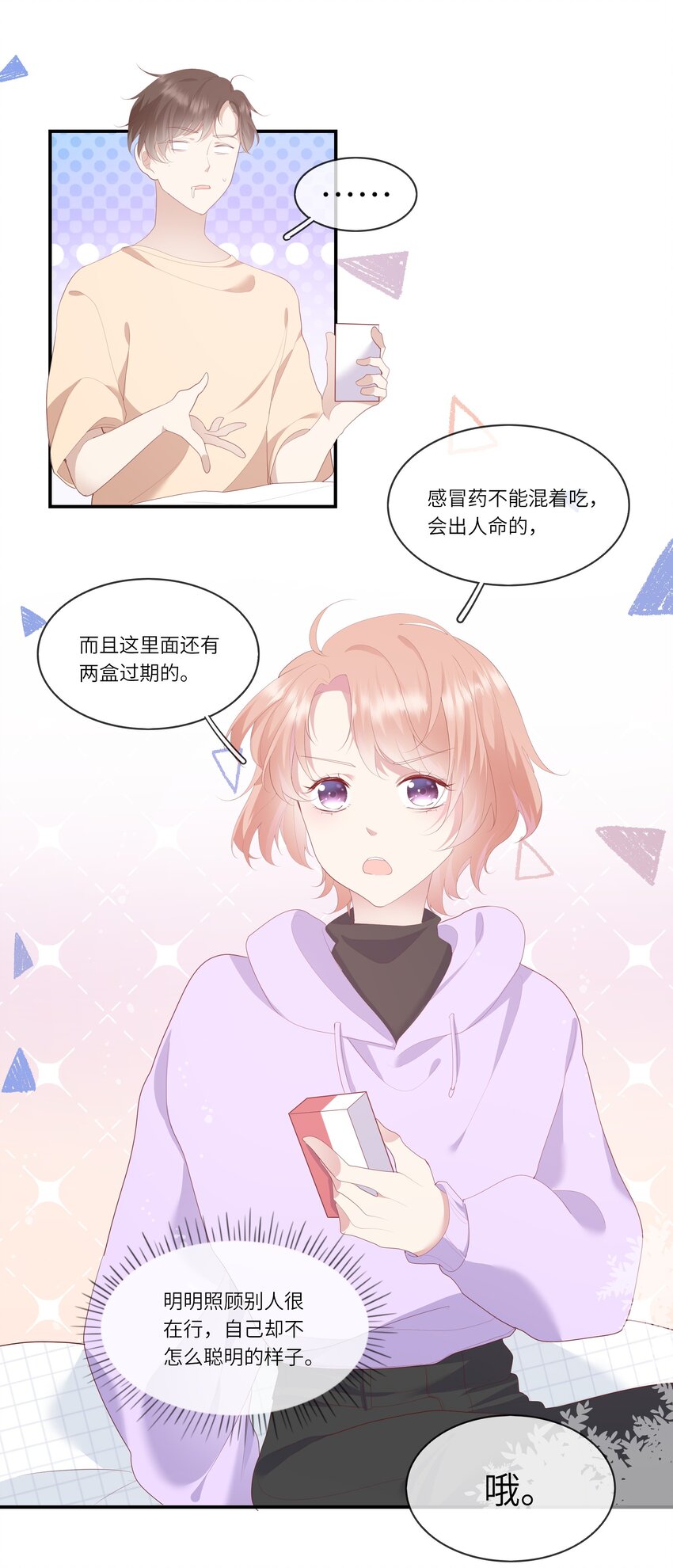 《请别那么骄傲》009 潜入男寝照顾病号 第33页
