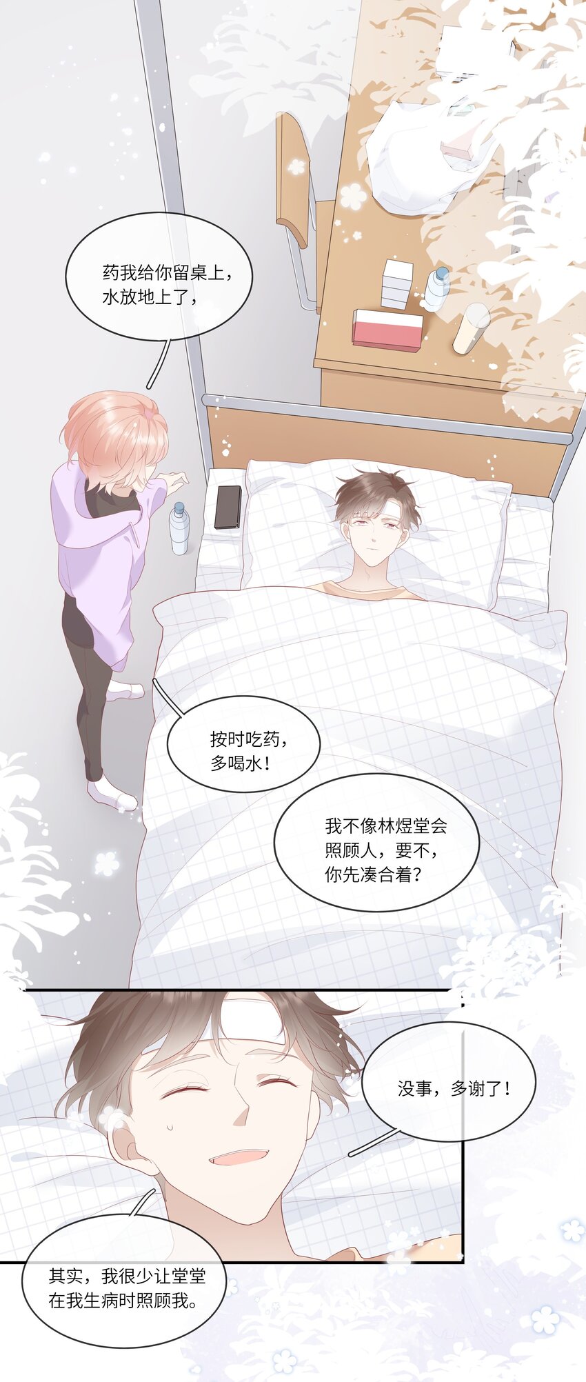 《请别那么骄傲》009 潜入男寝照顾病号 第35页