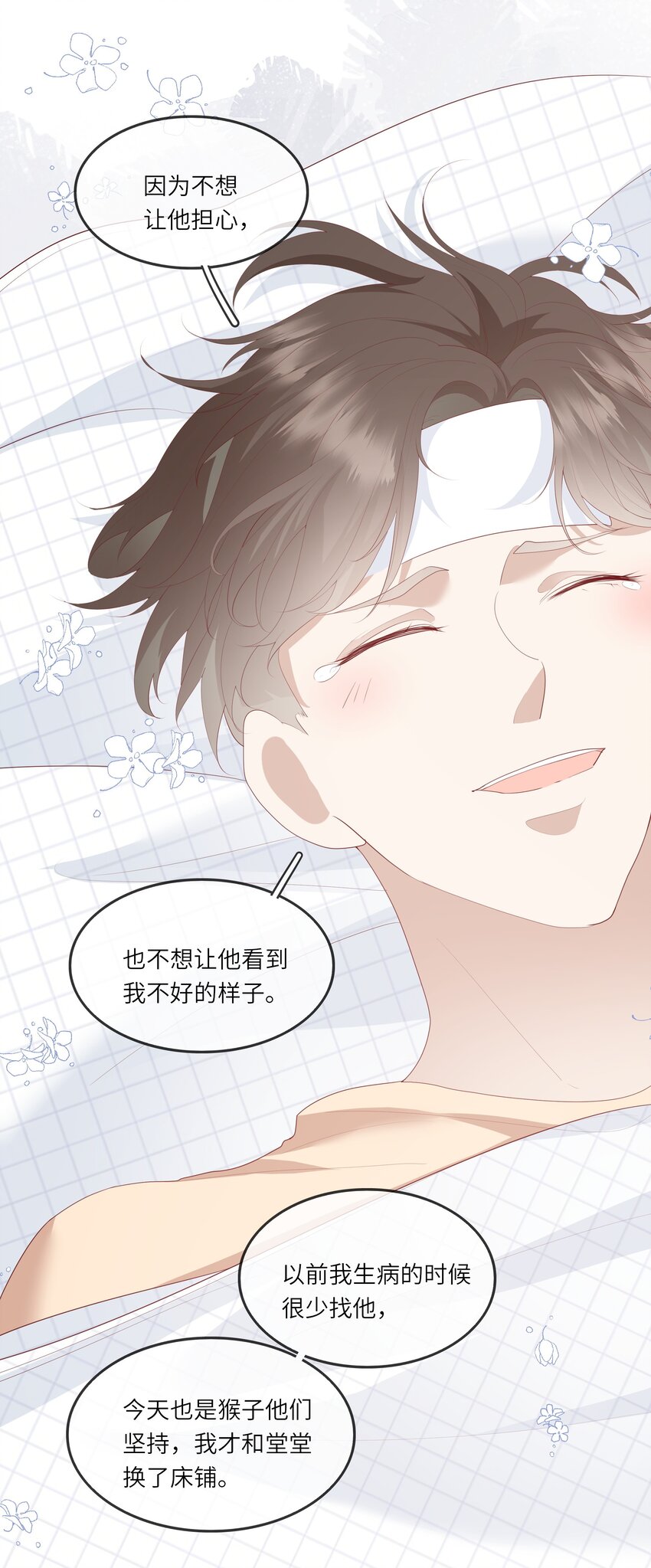 《请别那么骄傲》009 潜入男寝照顾病号 第37页
