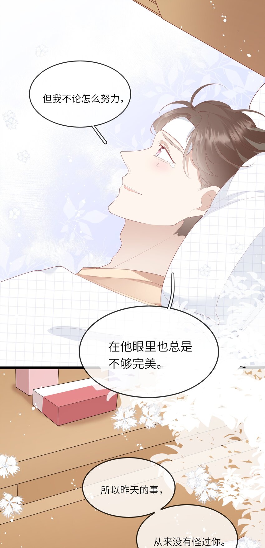 《请别那么骄傲》009 潜入男寝照顾病号 第39页