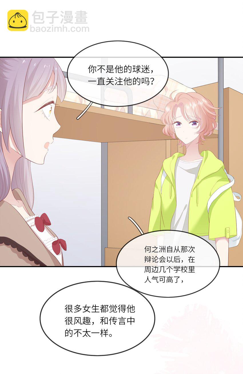 《请别那么骄傲》014 在实验室做白色情人节的巧克力 第27页