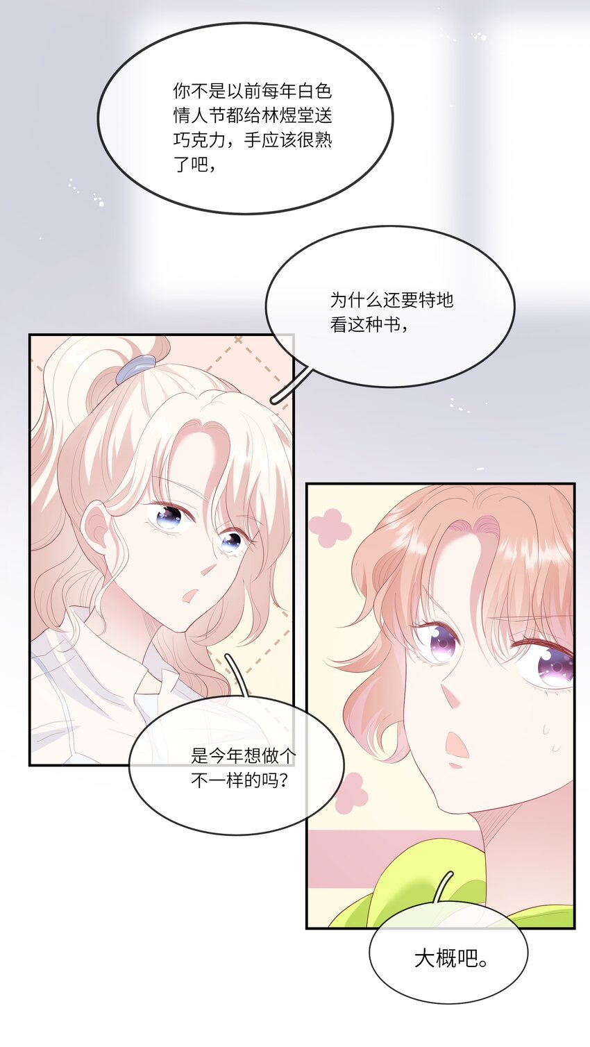 《请别那么骄傲》014 在实验室做白色情人节的巧克力 第33页