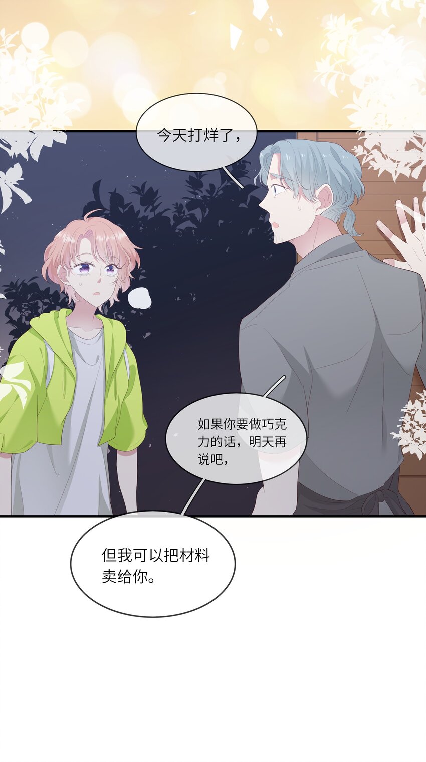 《请别那么骄傲》014 在实验室做白色情人节的巧克力 第41页