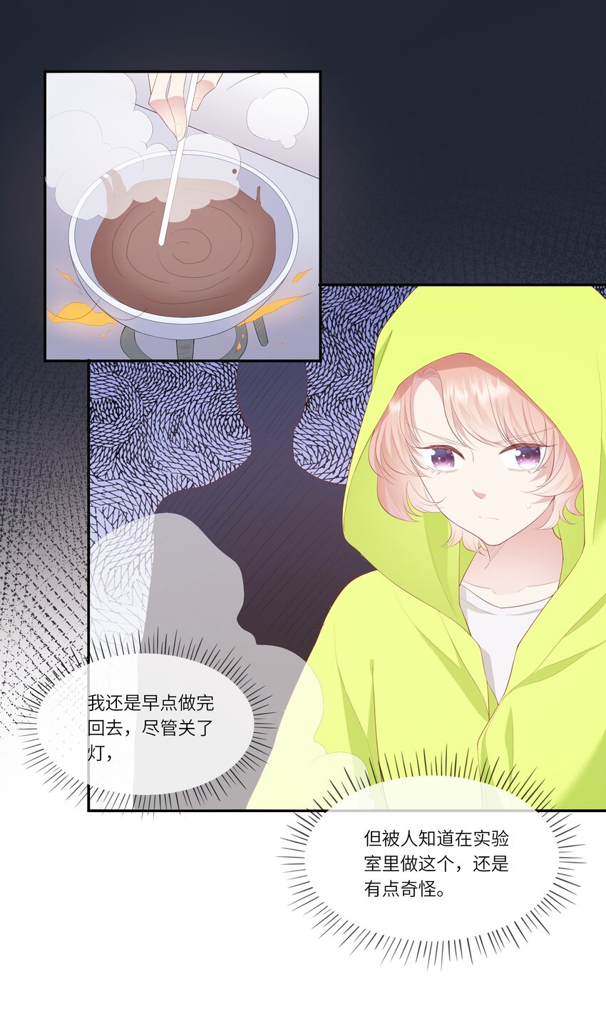 《请别那么骄傲》014 在实验室做白色情人节的巧克力 第45页