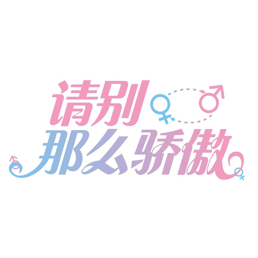 《请别那么骄傲》017 我给自己接骨？ 第1页