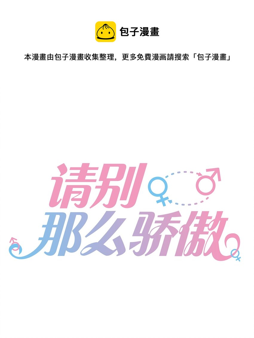 《请别那么骄傲》021 渣男就是用来怼的！ 第1页