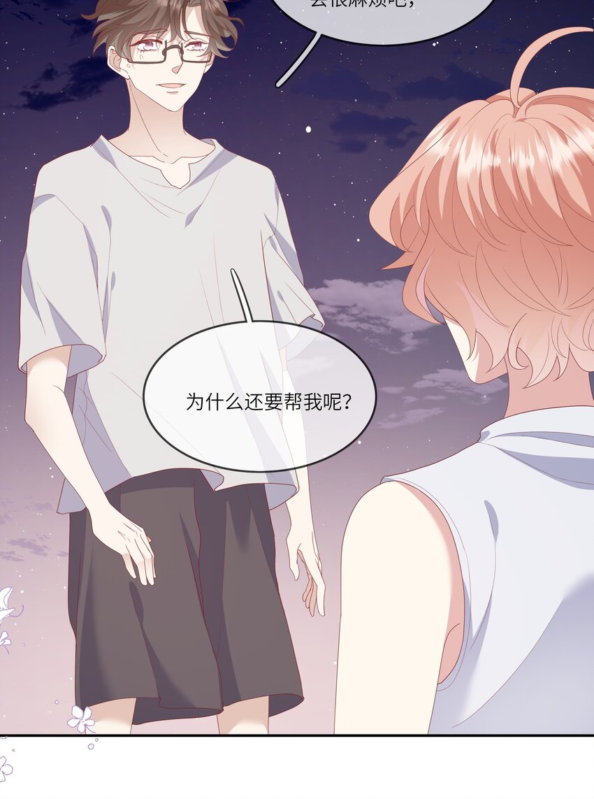 《请别那么骄傲》021 渣男就是用来怼的！ 第37页