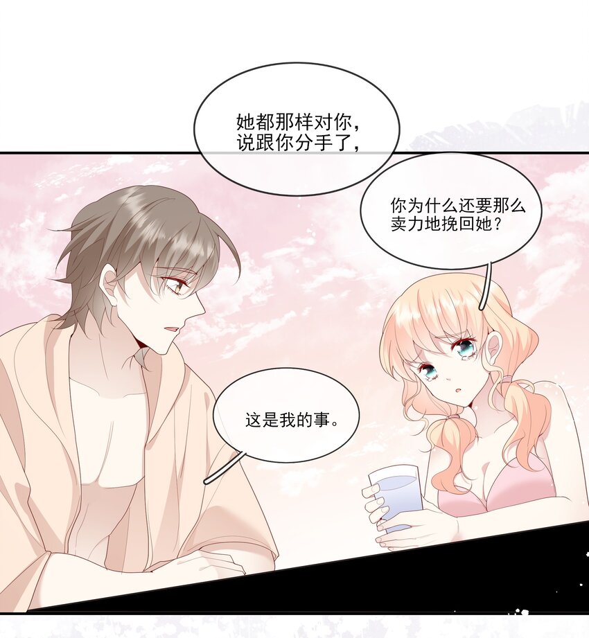 《请别那么骄傲》020 善解人意？茶艺！ 第33页
