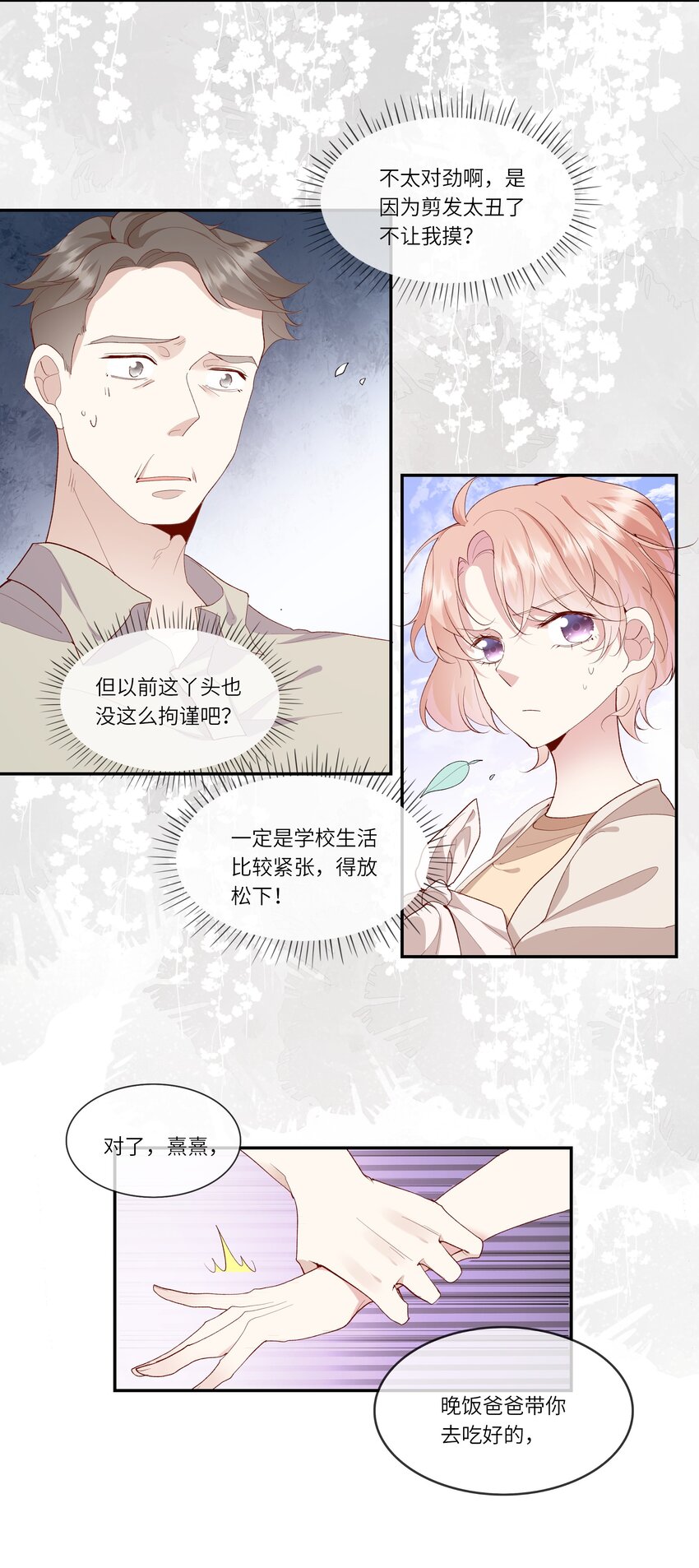 《请别那么骄傲》023 岳父大人驾到！ 第11页