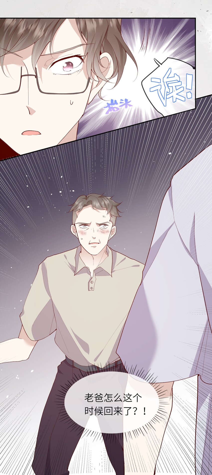 《请别那么骄傲》023 岳父大人驾到！ 第47页