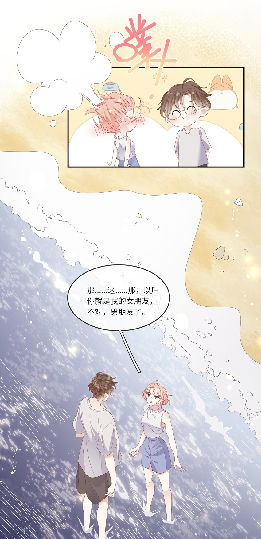 《请别那么骄傲》022 海滩上的激吻表白 第9页